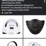 NAIL LAMP SUNX7 MAX 150 WATT