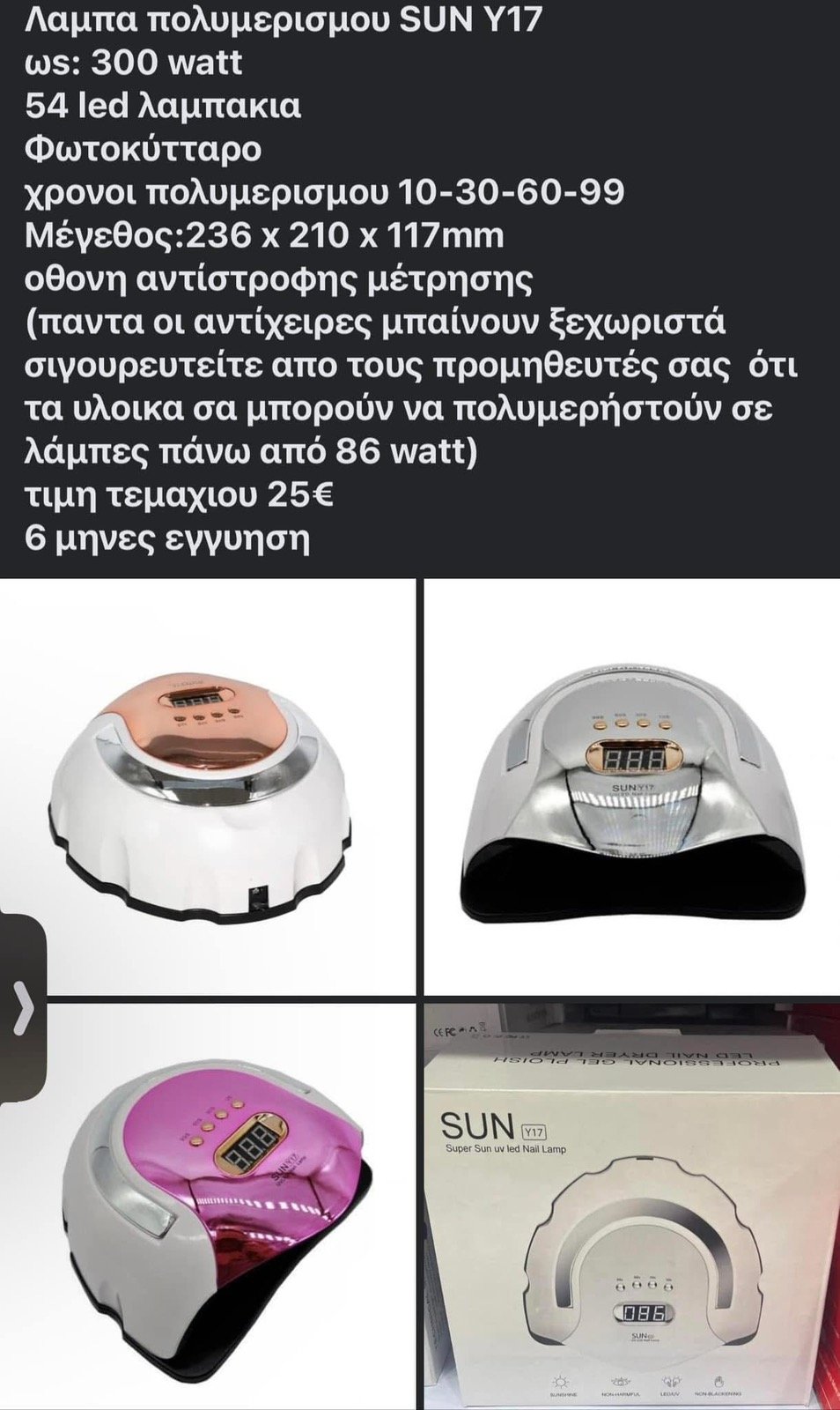 εικόνα_Viber_2025-08-28_13-04-31-846 NAIL LAMP SUNX17 300 WATT - Image 1