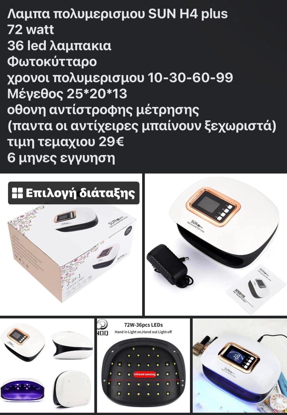 εικόνα_Viber_2025-08-28_13-04-32-045 NAIL LAMP SUNH4 72WATT - Image 1
