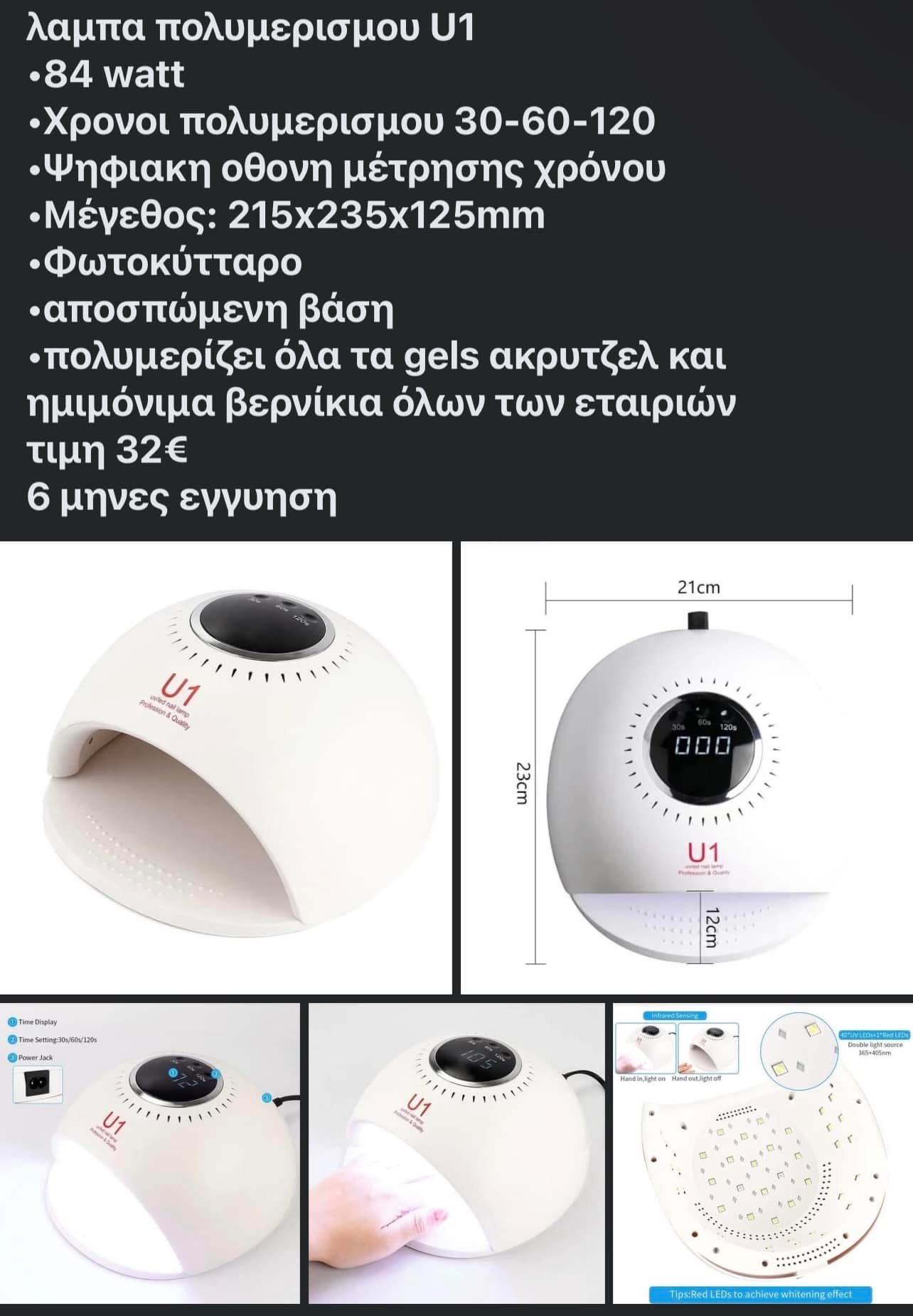εικόνα_Viber_2025-08-28_13-04-32-201 NAIL LAMP U1 84 WATT - Image 1